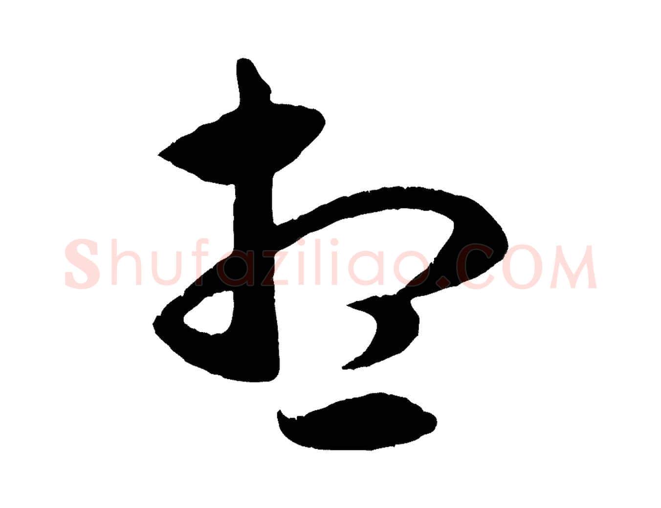 想毛笔行楷写法,摘自元代赵孟頫临右军帖