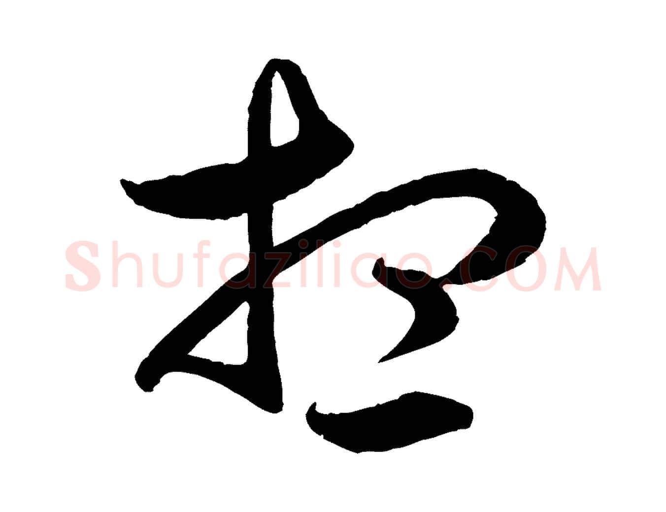 想毛笔行楷写法,摘自元代赵孟頫临右军帖