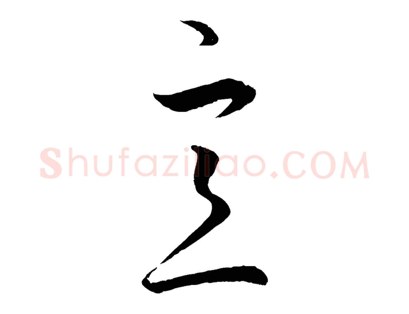 意毛笔行楷写法,摘自元代赵孟頫临右军帖