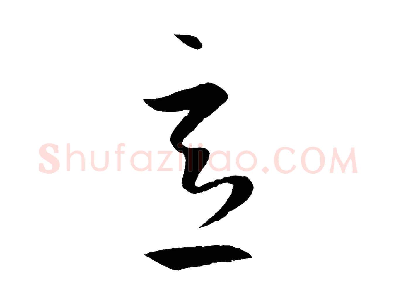 意毛笔行楷写法,摘自元代赵孟頫临右军帖