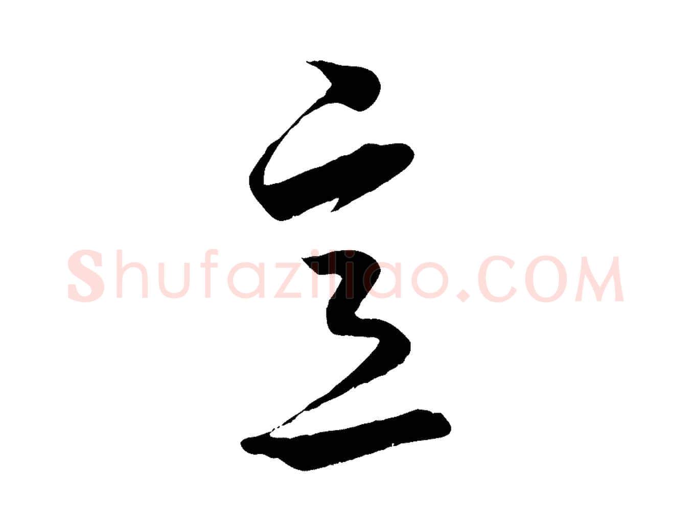 意毛笔行楷写法,摘自元代赵孟頫临右军帖