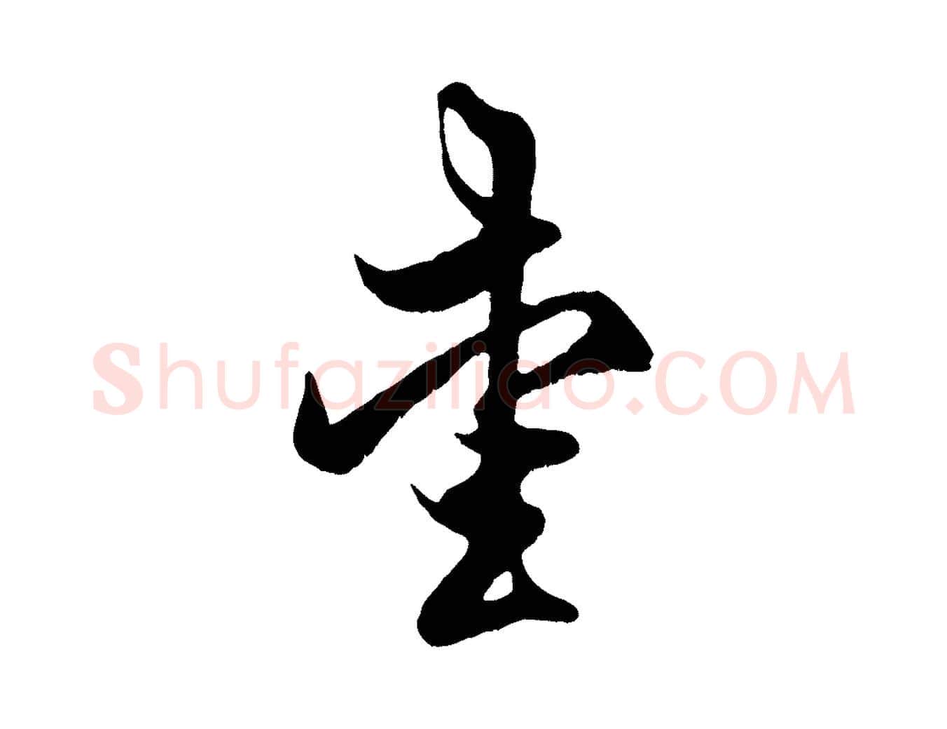 愛毛笔行楷写法,摘自元代赵孟頫临右军帖