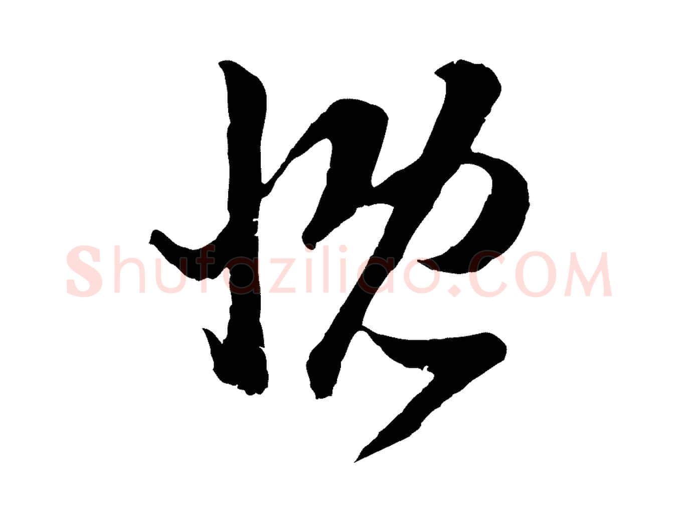 慨毛笔行楷写法,摘自元代赵孟頫临右军帖