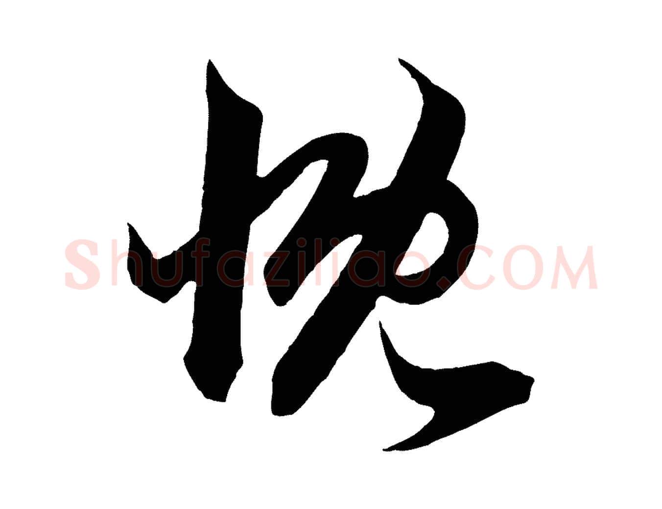 慨毛笔行楷写法,摘自元代赵孟頫临右军帖