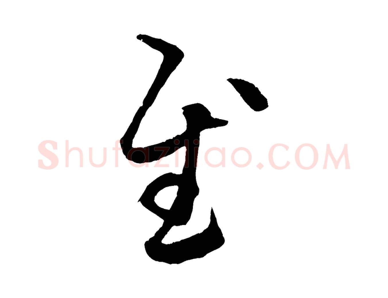 慰毛笔行楷写法,摘自元代赵孟頫临右军帖
