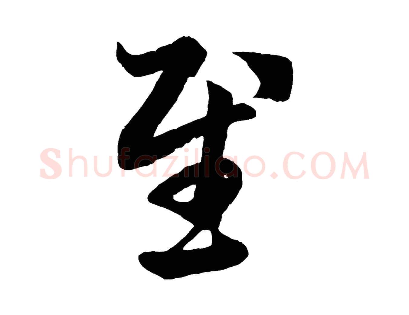 慰毛笔行楷写法,摘自元代赵孟頫临右军帖