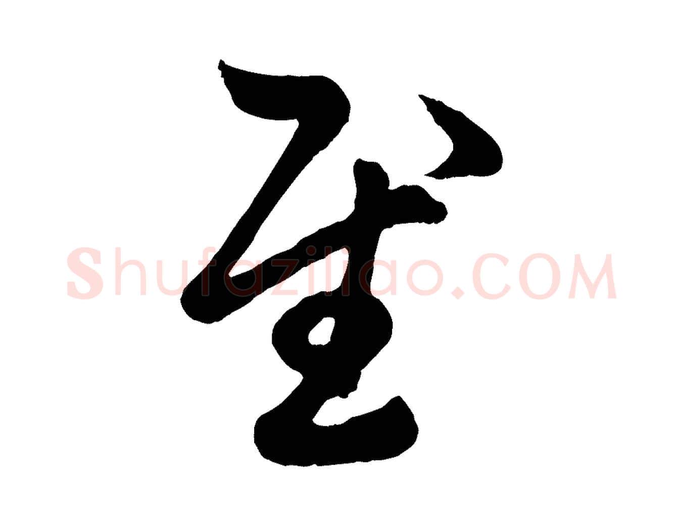 慰毛笔行楷写法,摘自元代赵孟頫临右军帖
