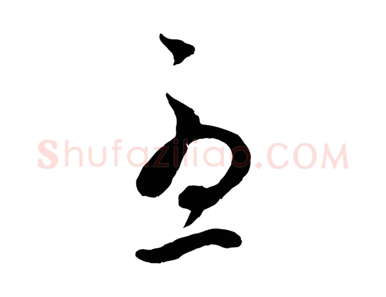 憂毛笔行楷写法,摘自元代赵孟頫临右军帖