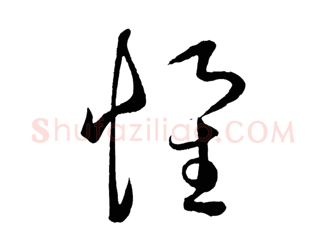懷毛笔行楷写法,摘自元代赵孟頫临右军帖