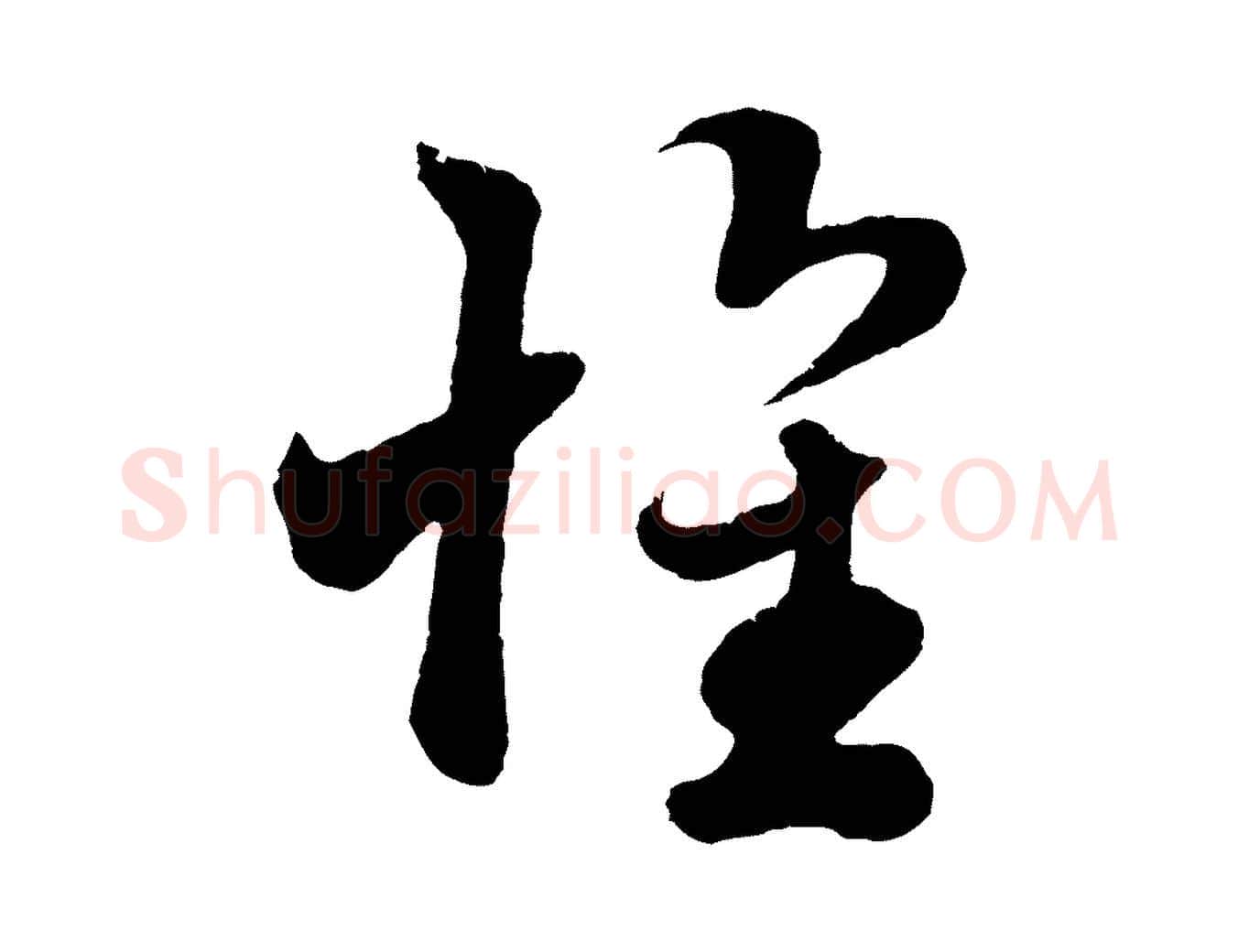 懷毛笔行楷写法,摘自元代赵孟頫临右军帖