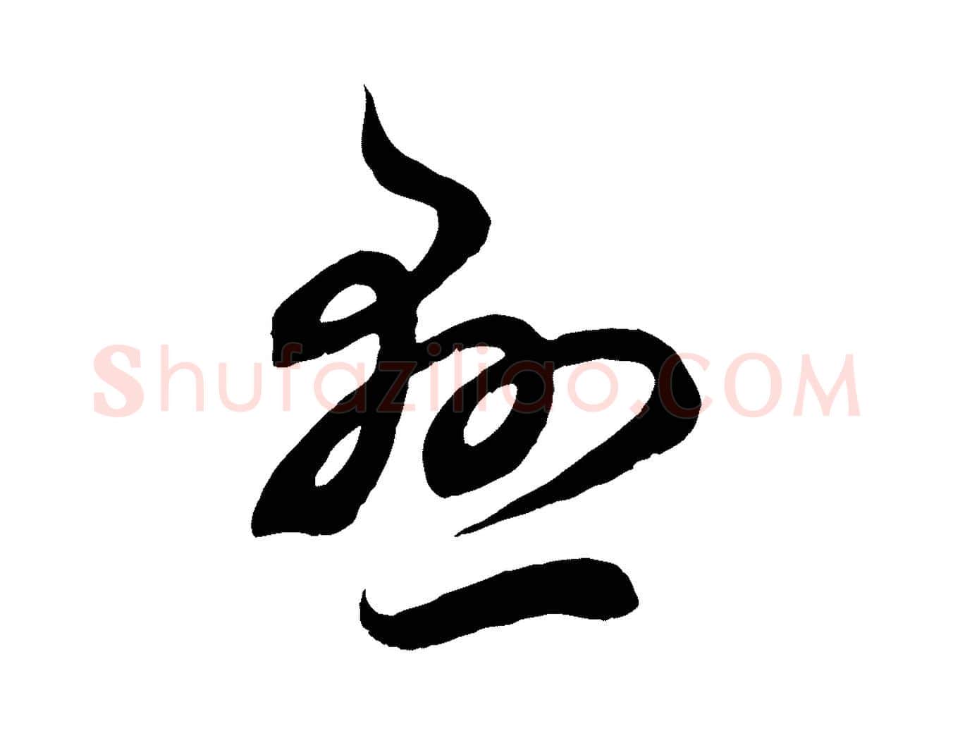 懸毛笔行楷写法,摘自元代赵孟頫临右军帖