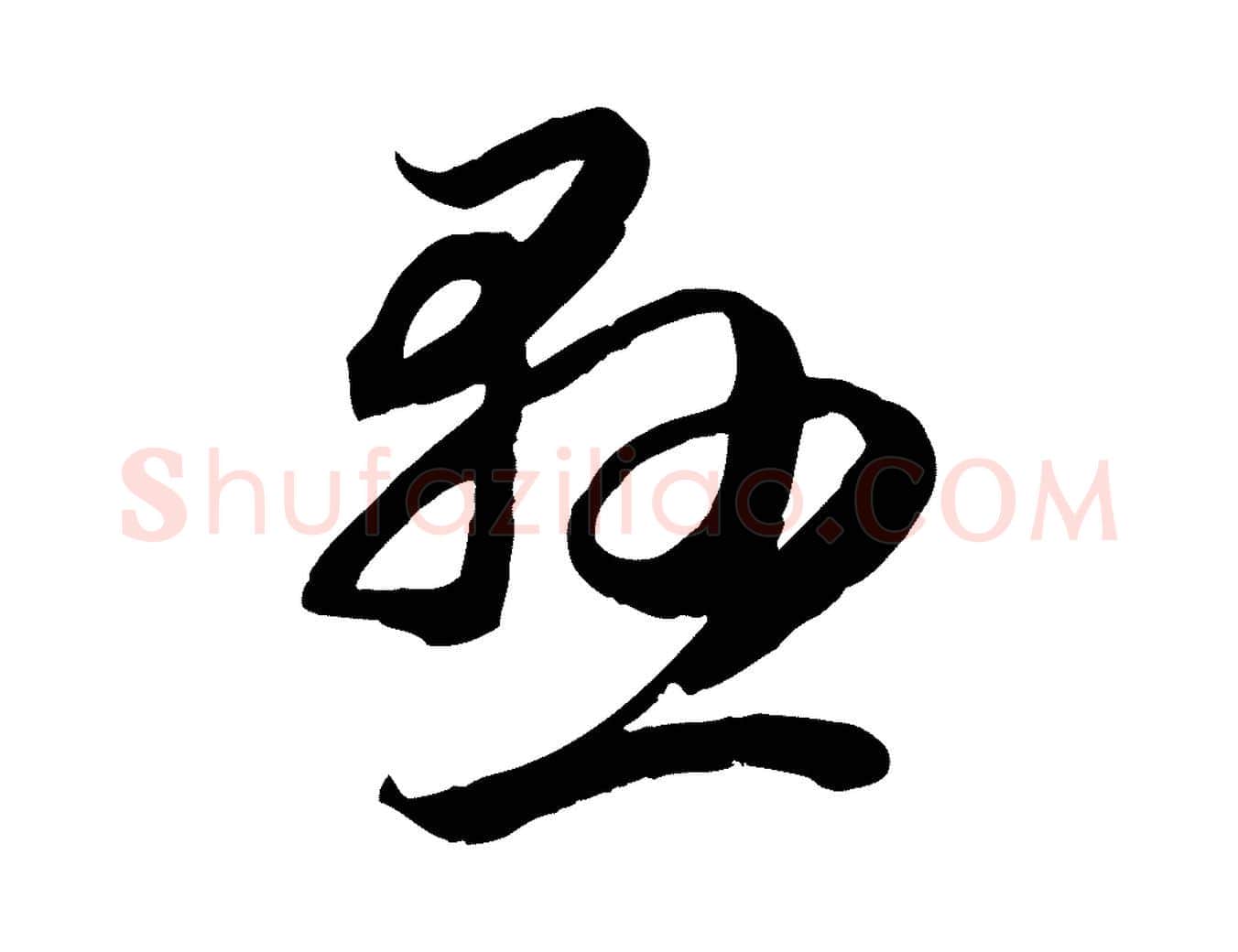 懸毛笔行楷写法,摘自元代赵孟頫临右军帖
