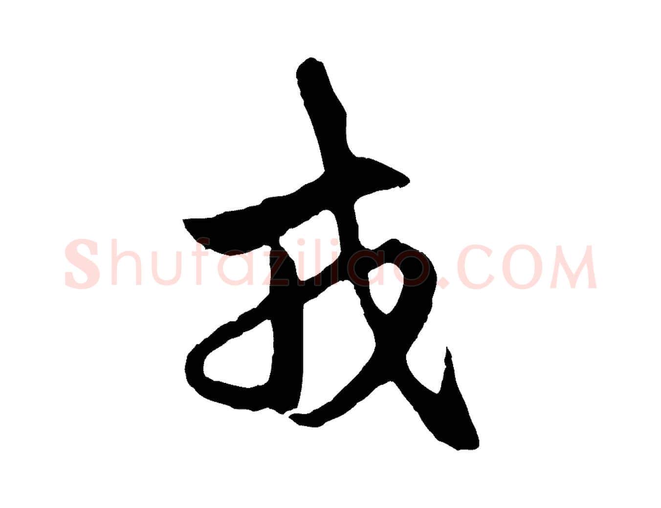 戎毛笔行楷写法,摘自元代赵孟頫临右军帖