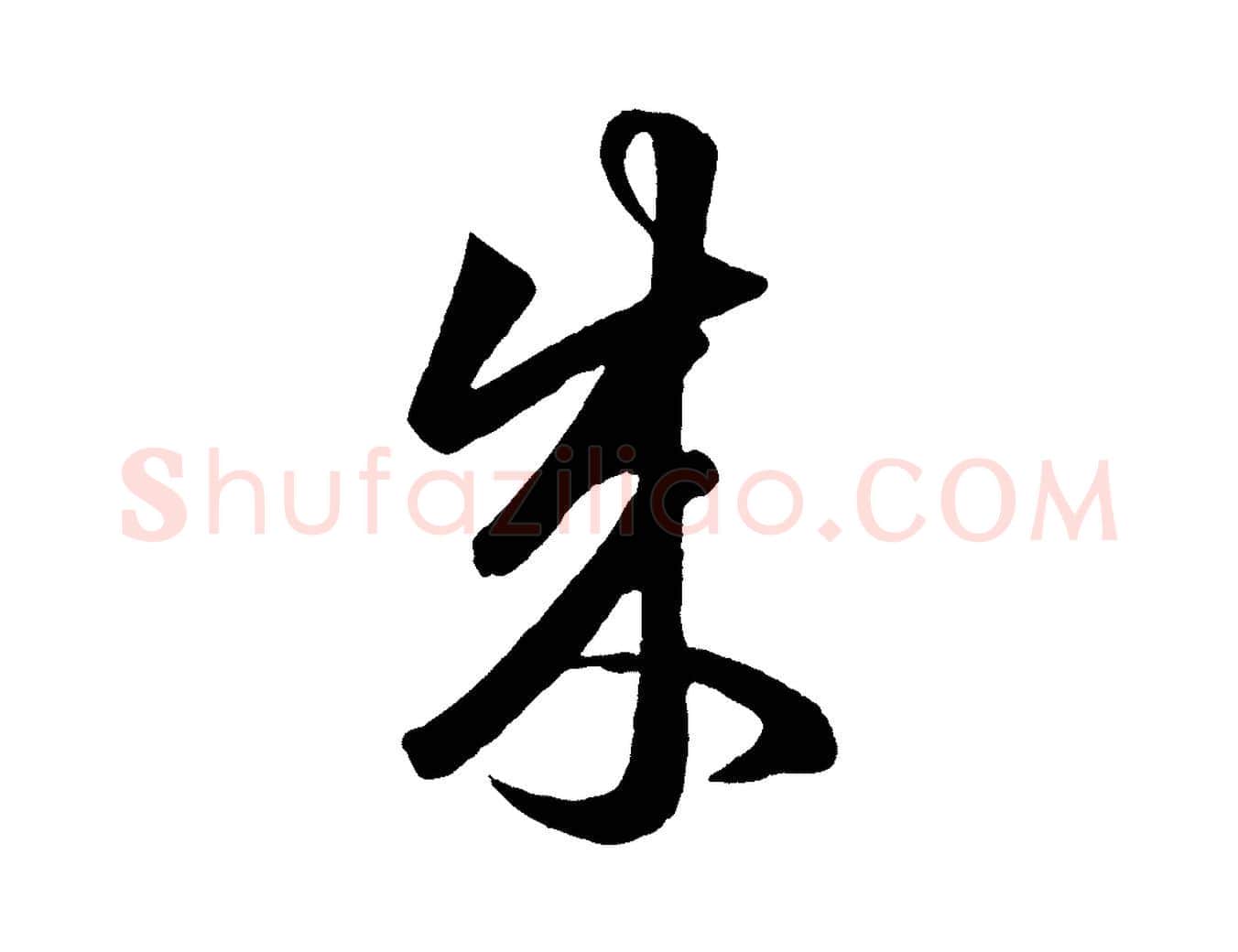成毛笔行楷写法,摘自元代赵孟頫临右军帖