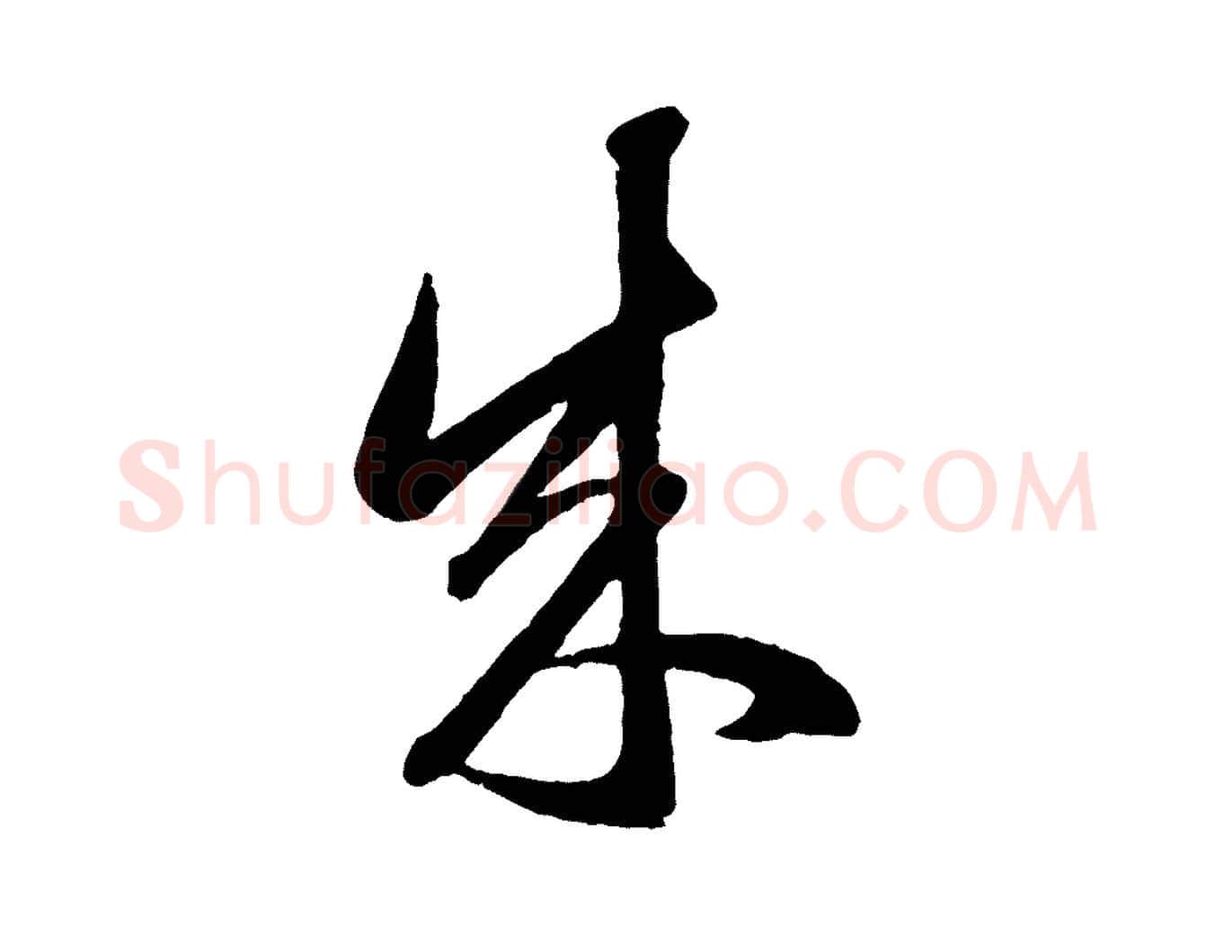 成毛笔行楷写法,摘自元代赵孟頫临右军帖