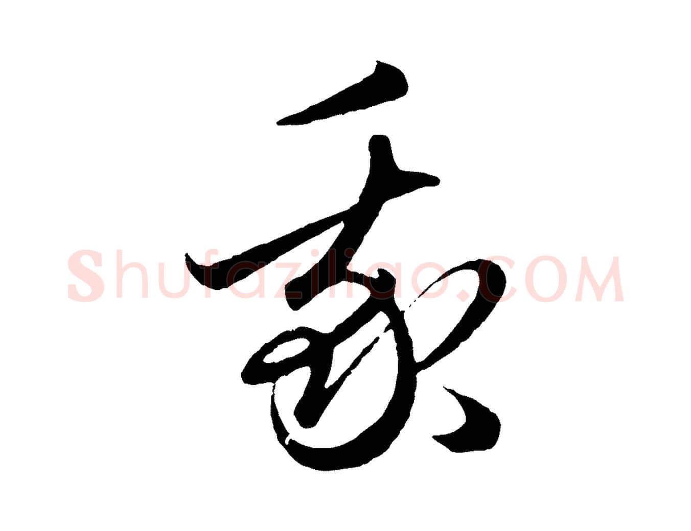 我毛笔行楷写法,摘自元代赵孟頫临右军帖