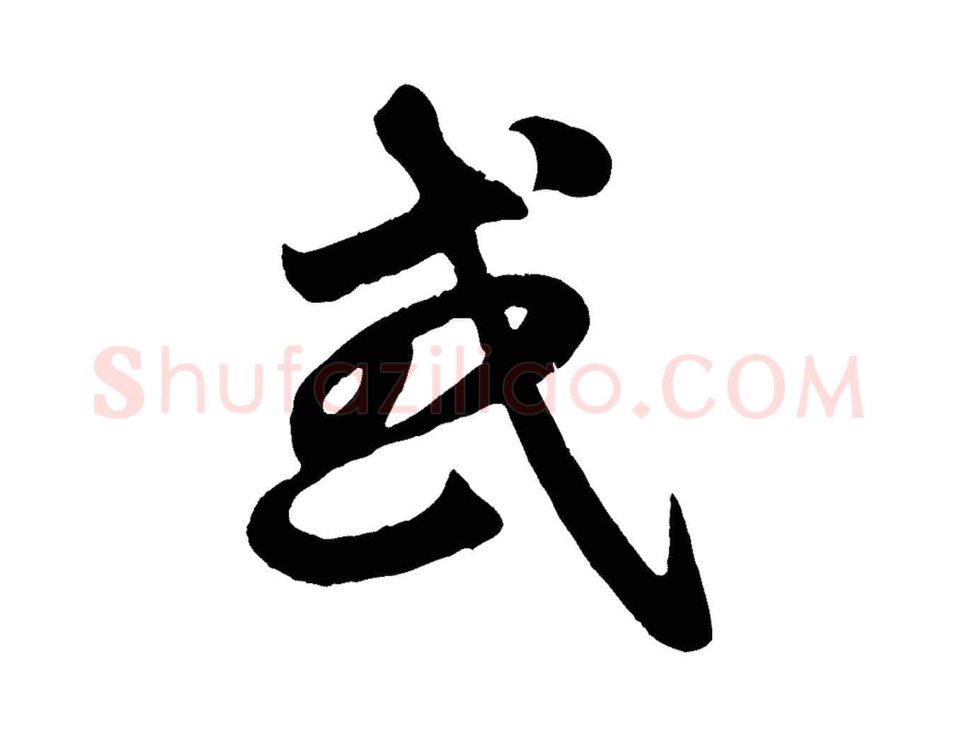 或毛笔行楷写法,摘自元代赵孟頫临右军帖