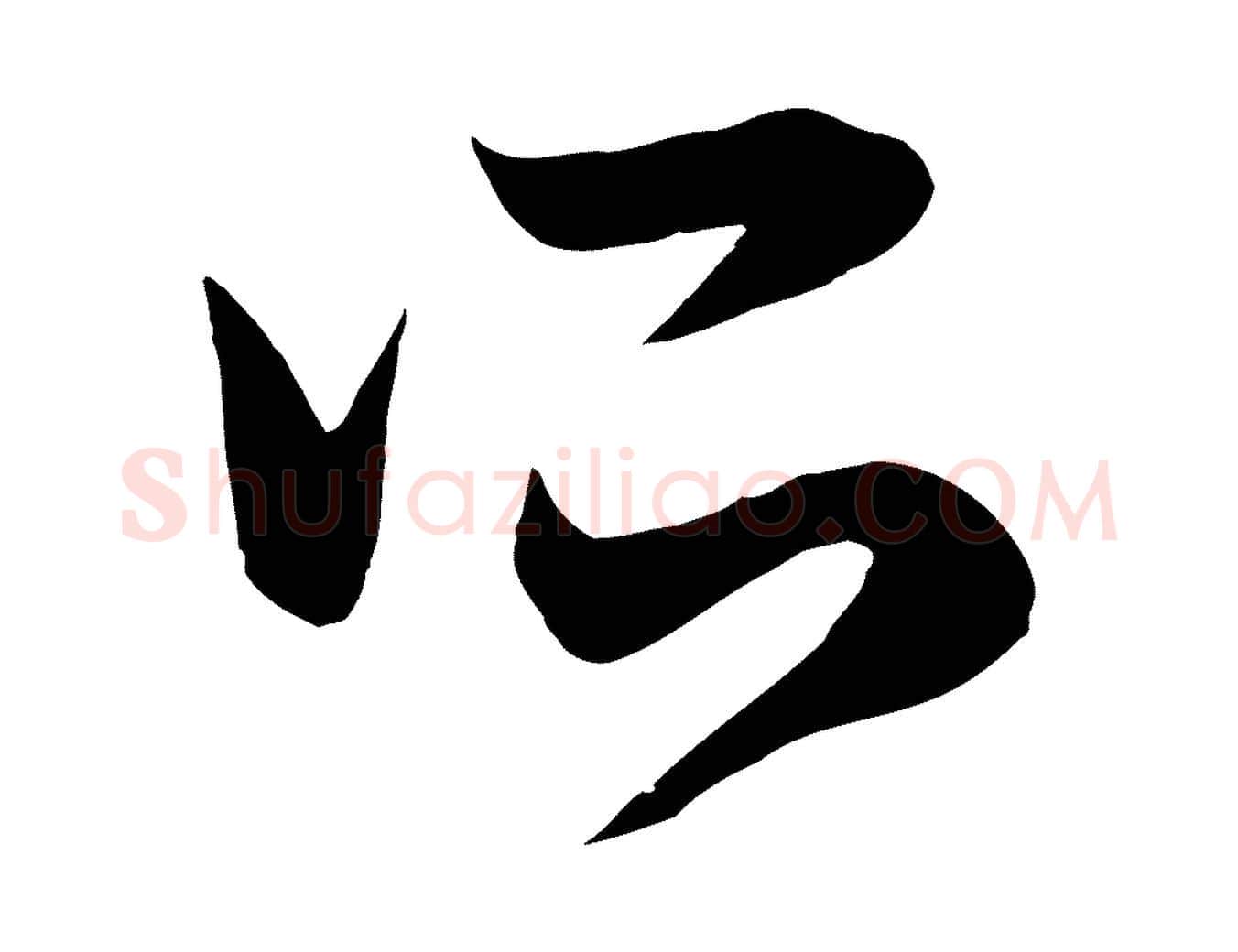所毛笔行楷写法,摘自元代赵孟頫临右军帖