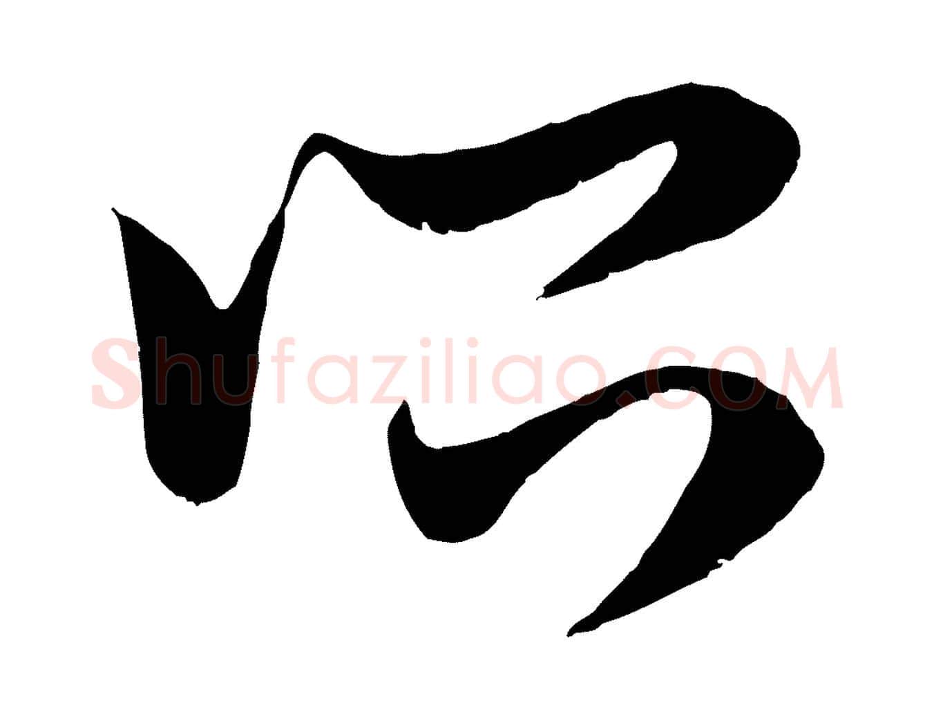 所毛笔行楷写法,摘自元代赵孟頫临右军帖