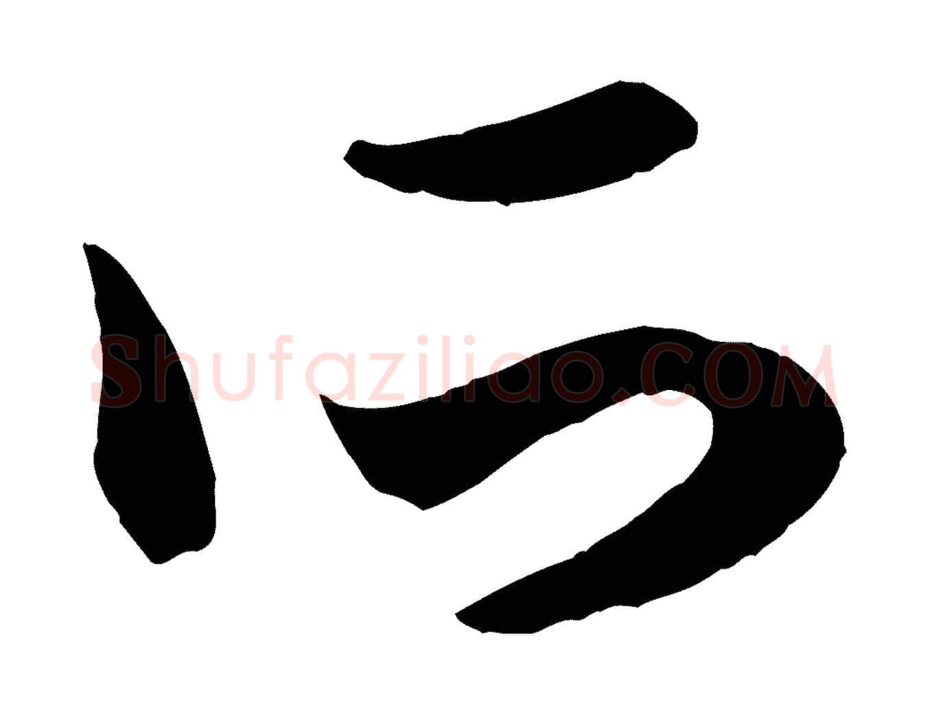 所毛笔行楷写法,摘自元代赵孟頫临右军帖