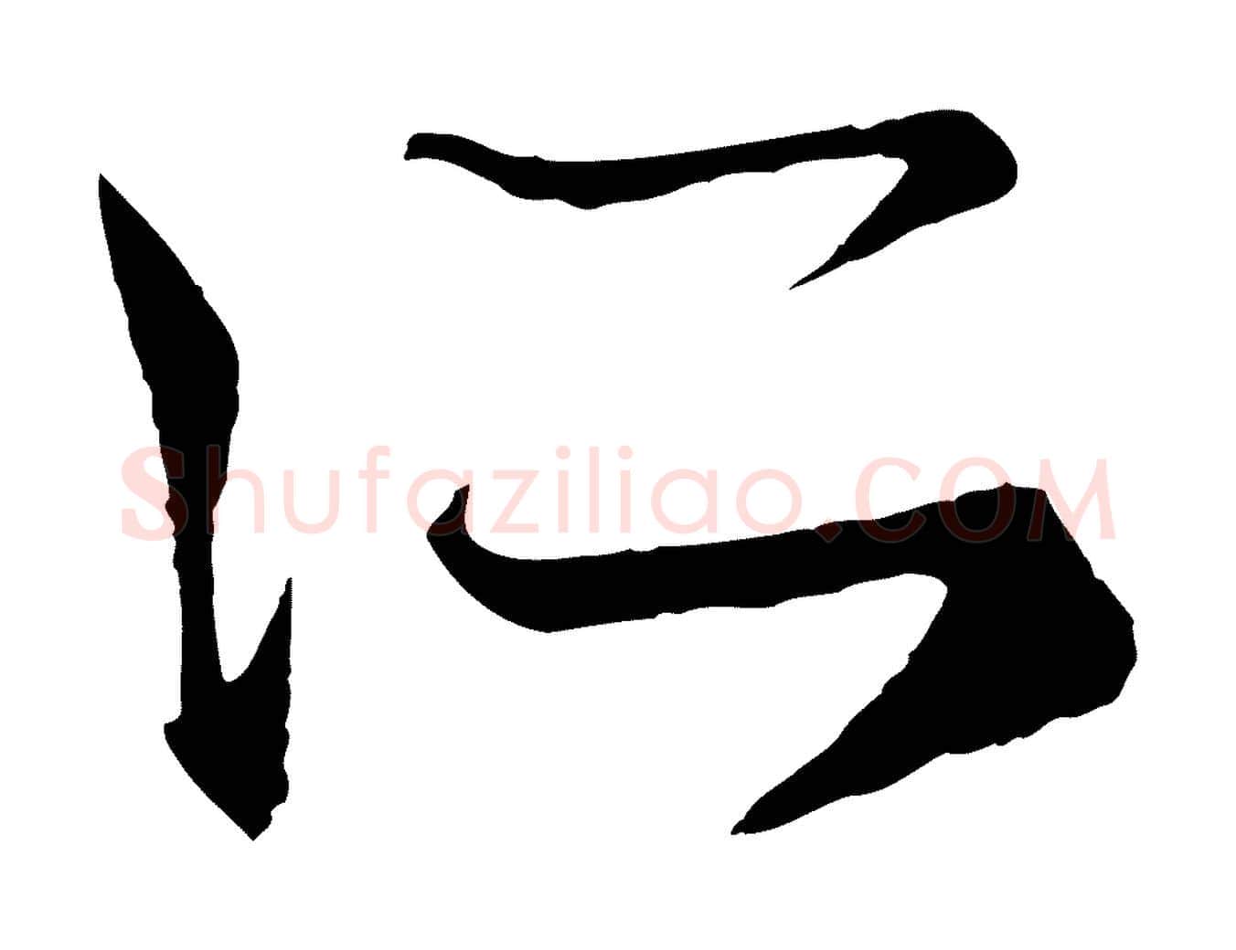 所毛笔行楷写法,摘自元代赵孟頫临右军帖