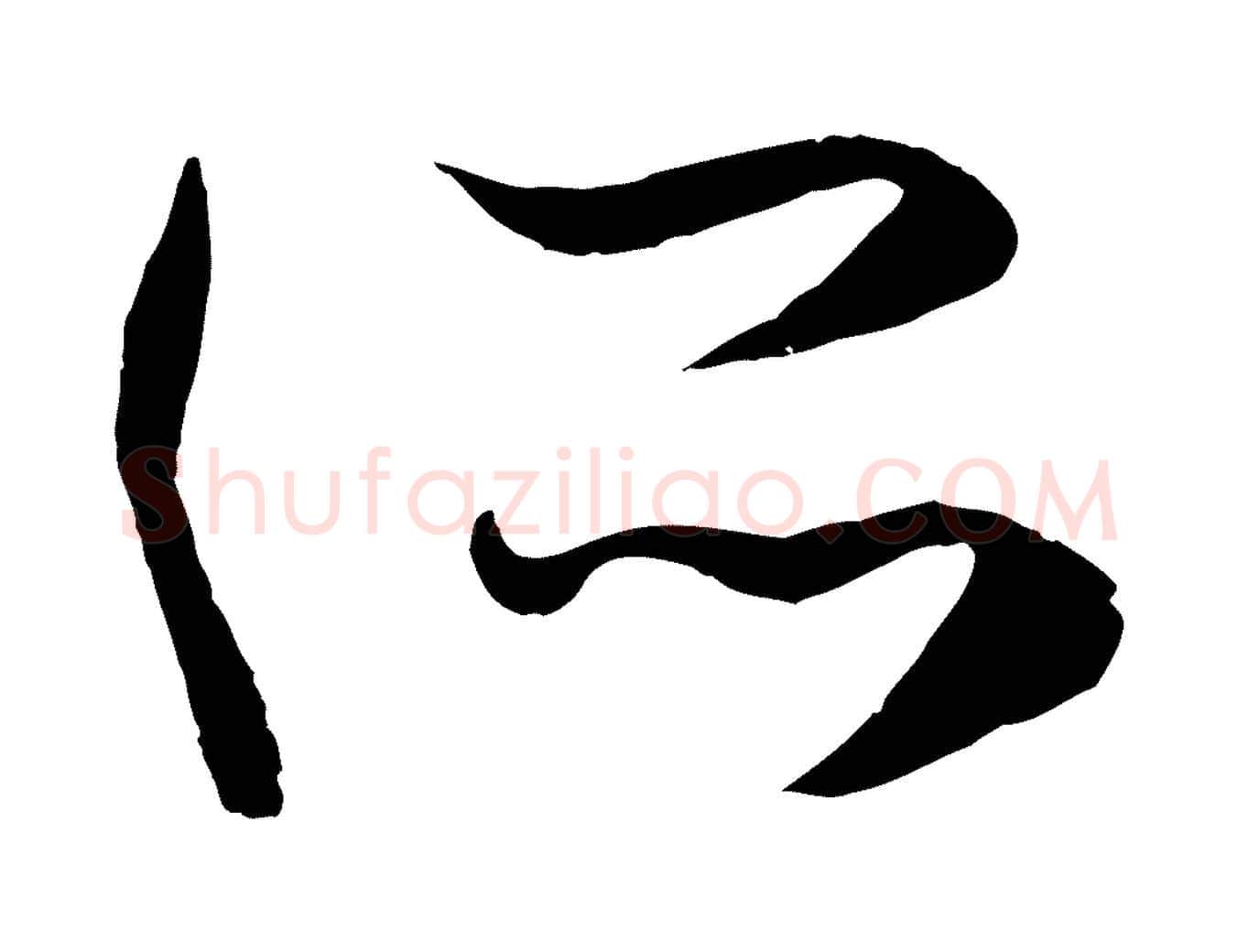 所毛笔行楷写法,摘自元代赵孟頫临右军帖