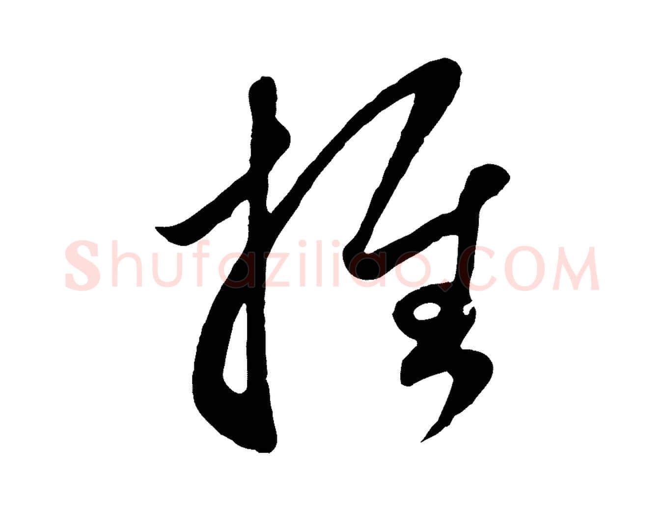 推毛笔行楷写法,摘自元代赵孟頫临右军帖
