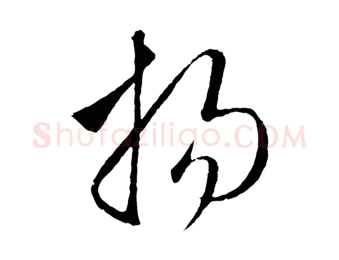 揚毛笔行楷写法,摘自元代赵孟頫临右军帖