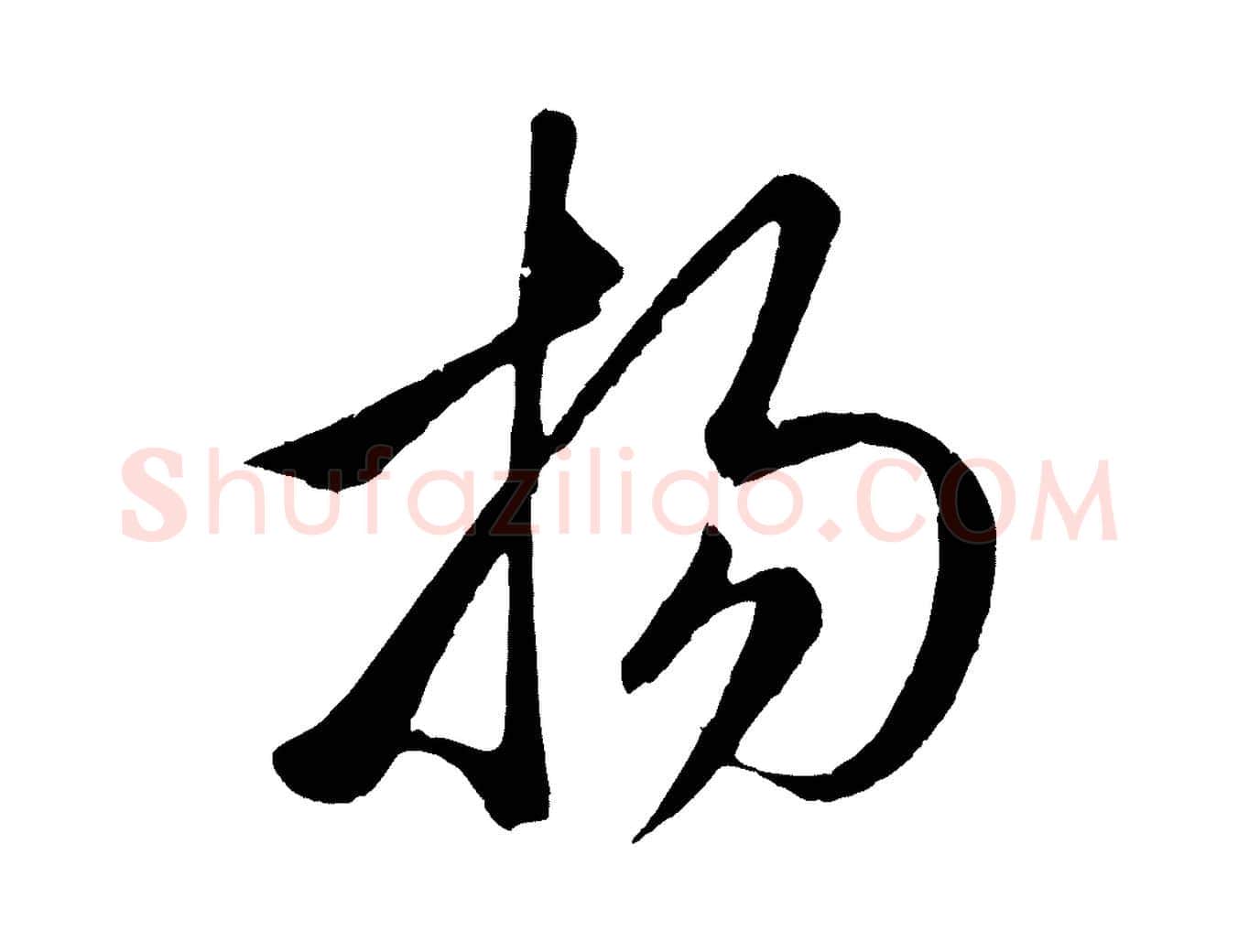 揚毛笔行楷写法,摘自元代赵孟頫临右军帖
