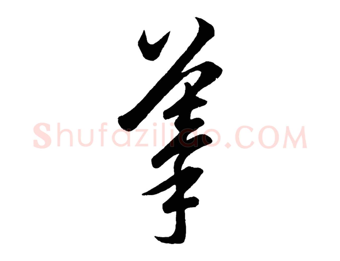 摹毛笔行楷写法,摘自元代赵孟頫临右军帖