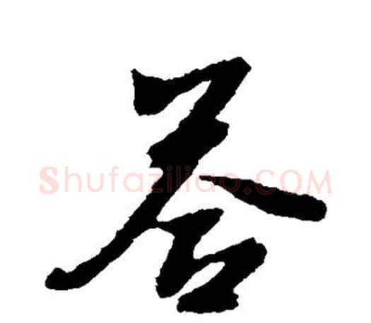 答字文征明毛笔行书写法,摘自文征明毛笔行书作品