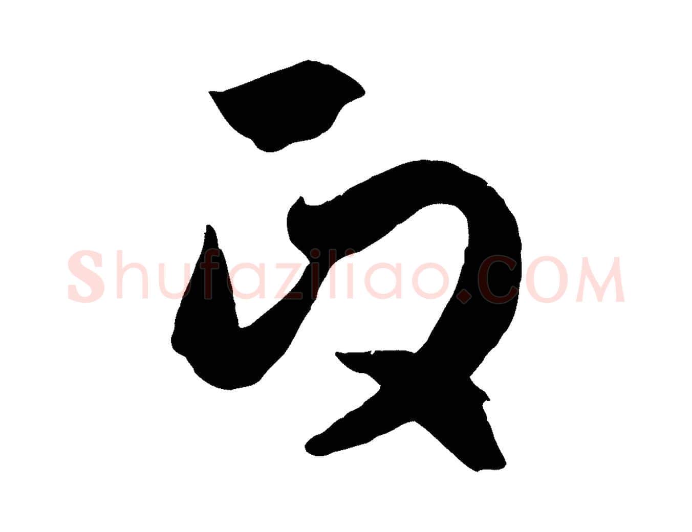 政毛笔行楷写法,摘自元代赵孟頫临右军帖