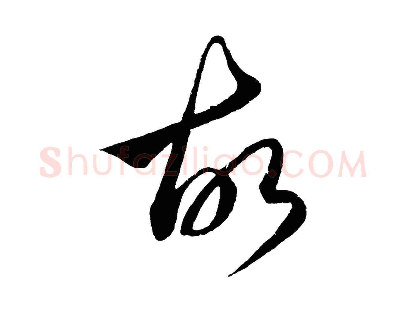 故毛笔行楷写法,摘自元代赵孟頫临右军帖