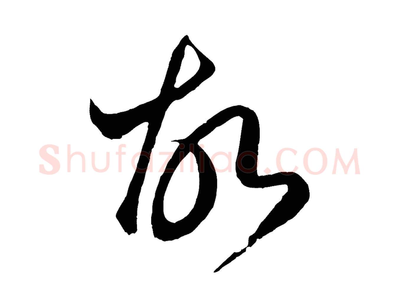 故毛笔行楷写法,摘自元代赵孟頫临右军帖