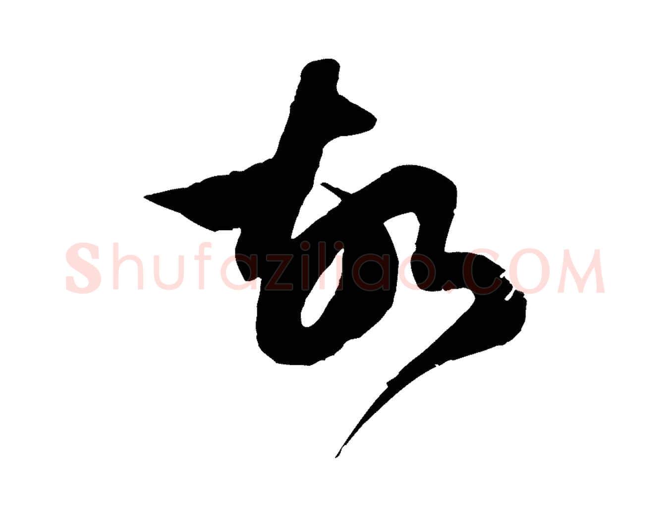 故毛笔行楷写法,摘自元代赵孟頫临右军帖