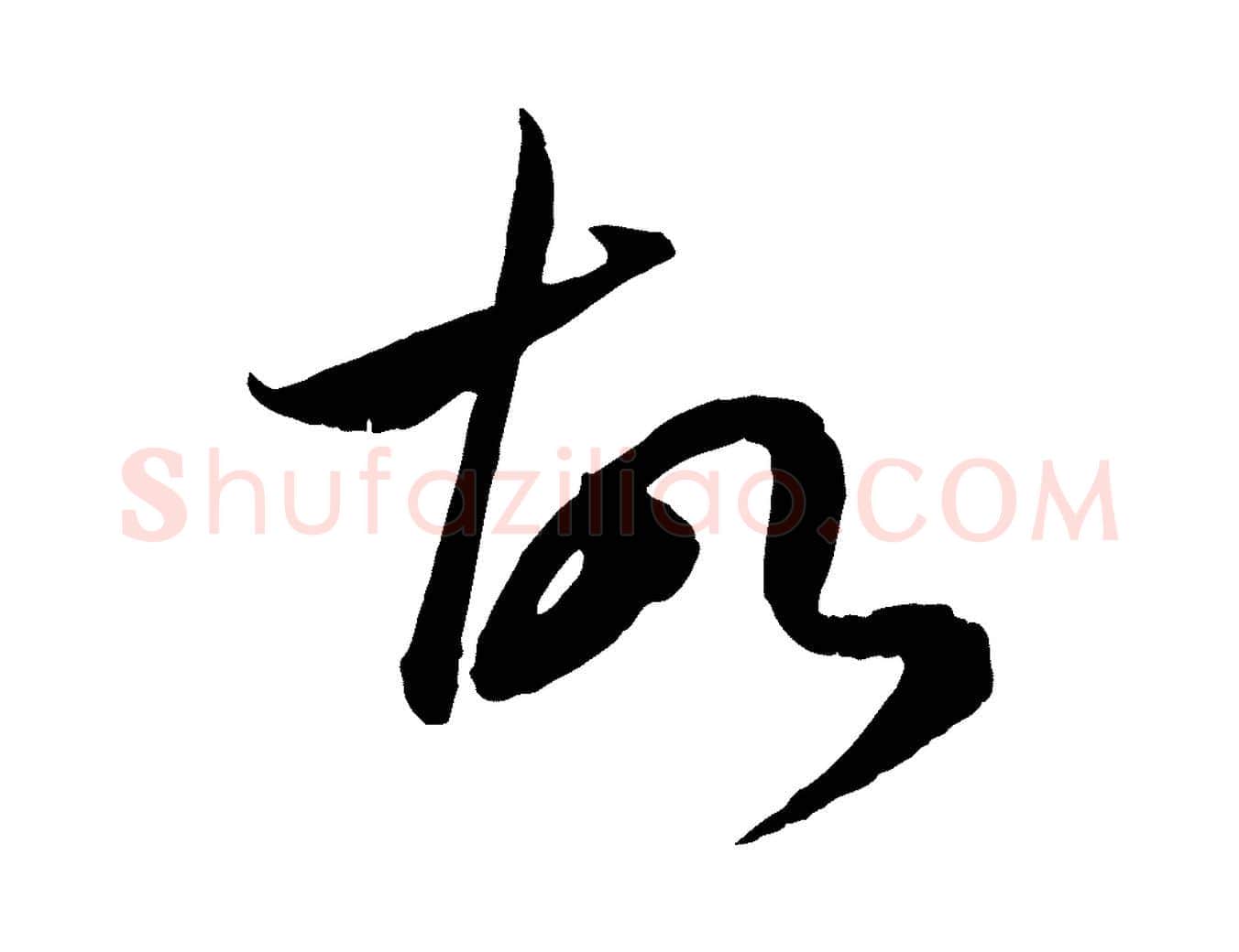 故毛笔行楷写法,摘自元代赵孟頫临右军帖