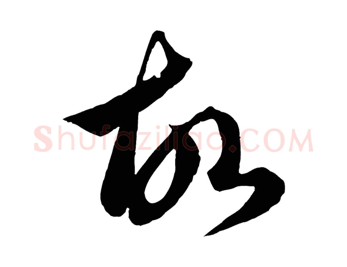 故毛笔行楷写法,摘自元代赵孟頫临右军帖