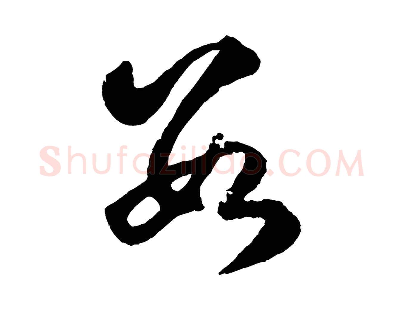 數毛笔行楷写法,摘自元代赵孟頫临右军帖