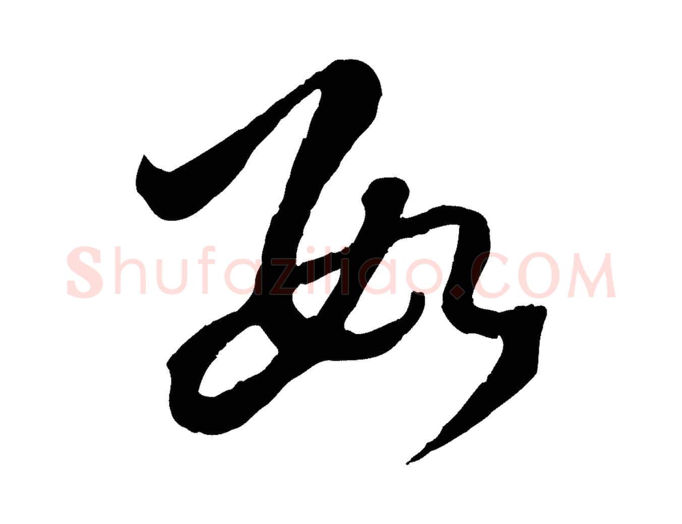 數毛笔行楷写法,摘自元代赵孟頫临右军帖