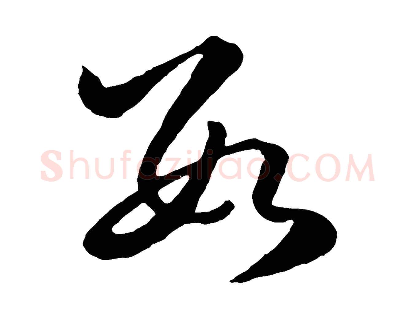 數毛笔行楷写法,摘自元代赵孟頫临右军帖