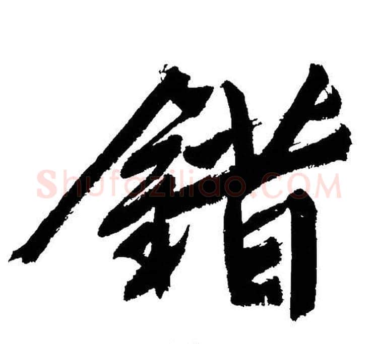錯字文征明毛笔行书写法,摘自文征明毛笔行书作品