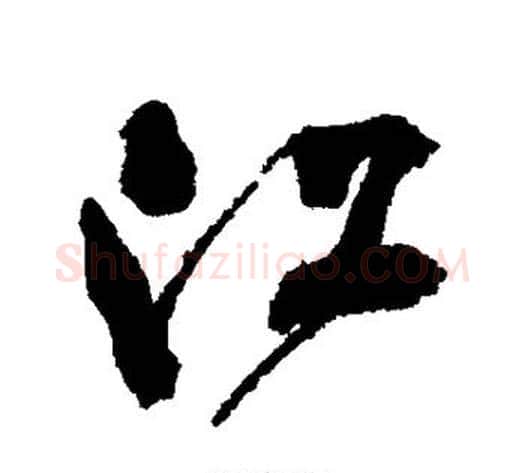 江字翁方纲毛笔行书书法写法,摘自翁方纲毛笔行书书法作品