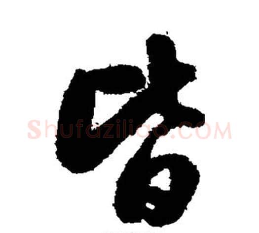 皆字翁方纲毛笔行书书法写法,摘自翁方纲毛笔行书书法作品