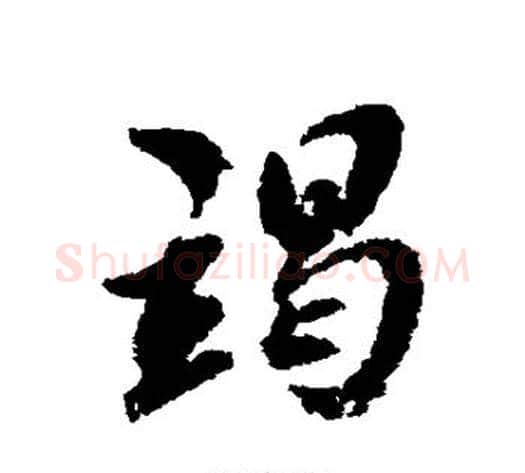 竭字翁方纲毛笔行书书法写法,摘自翁方纲毛笔行书书法作品