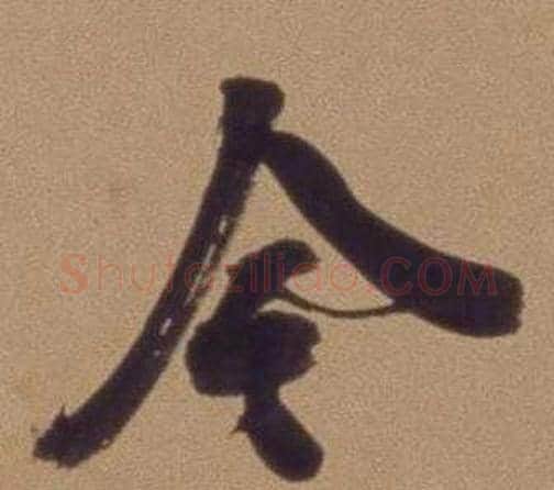 今字翁方纲毛笔行书书法写法,摘自论绛帖卷