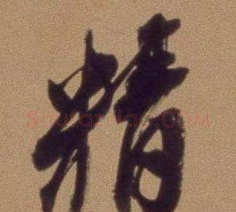 精字翁方纲毛笔行书书法写法,摘自论绛帖卷