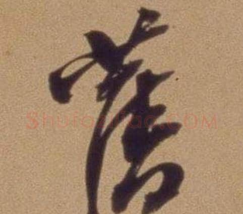 舊字翁方纲毛笔行书书法写法,摘自论绛帖卷