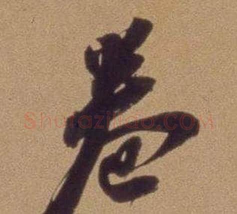 卷字翁方纲毛笔行书书法写法,摘自论绛帖卷