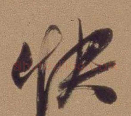 快字翁方纲毛笔行书书法写法,摘自论绛帖卷
