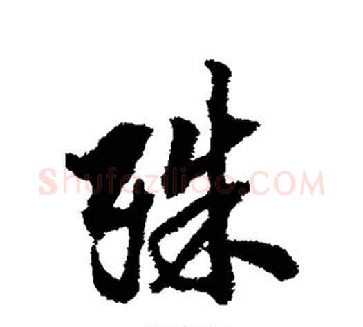 殊字翁方纲毛笔行书书法写法,摘自翁方纲毛笔行书书法作品
